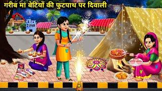 गरीब मां बेटियों की फुटपाथ पर दिवाली footpath per Garib ki Diwali 🪔 🪔 🪔 chacha magical stories .....