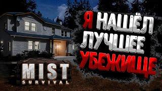 Mist Survival - НАШЁЛ ЛУЧШИЙ ДОМ КОТОРЫЙ ВИДЕЛ (сам засел в гараже...)