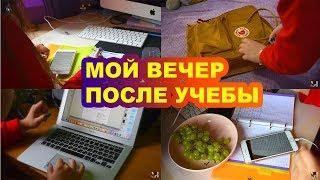 МОЙ ВЕЧЕР ПОСЛЕ УЧЕБЫ МОТИВАЦИЯ НА УЧЕБУ