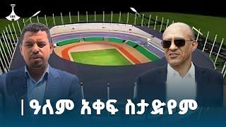 የባህርዳር ስታድየምን በዚህ ዓመት ለማጠናቀቅ እየተሰራ ነው | Bahir Dar Stadium | Etv | Ethiopia | News zena