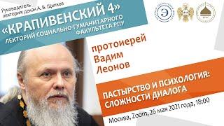 Лекторий "Крапивенский 4". Протоиерей Вадим Леонов. Пастырство и психология: сложности диалога.