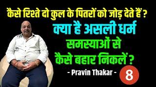 कैसे दो रिश्ते दो कुल के पितरों को जोड़ देते हैं ? क्या है असली धर्म ? Pravin Thakkar