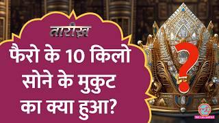 Egypt Pyramids से हजारों किलो सोना कहां गया?| Tarikh E851