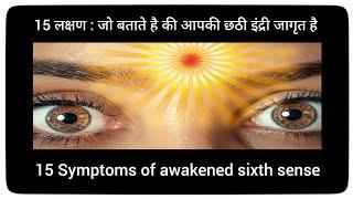 Sixth sense jagrit hone ke lakshan। छठी इंद्री कैसे जागृत करे।Symptoms of sixth sense। Chati indri।