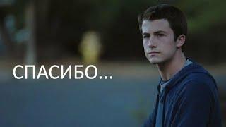 ПОЧЕМУ ТАК ГРУСТНО?МНЕНИЕ О 4 СЕЗОНЕ СЕРИАЛА "13 ПРИЧИН ПОЧЕМУ"!Спасибо...