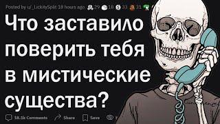 Что заставило поверить тебя в сверхъестественное?