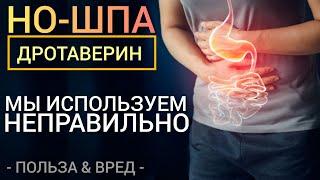 НО-ШПА (Drotaverine-Benefits) l Твои ошибки l Польза и Вред l Ответы на вопросы