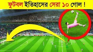 ভাগ্য নাকি অভিজ্ঞতা ! ইতিহাসের অসম্ভব ১০ গোল..!  || 10 Unbelievable Goals || Messi VS Ronaldo