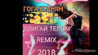 Гога Еганян - Двигай телом Remix 2018