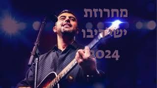 מחרוזת שירים - ישי ריבו, כל הלהיטים הגדולים 2024