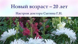 Новый возраст   20 лет Сытин Г.Н.