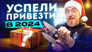 НОВЫЕ НОЖИ ДЕКАБРЯ 2024