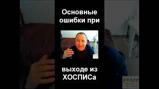 ВЫХОД из ХОСПИСа. Три основных ошибки. Водная фаза. Минеральный баланс Отвлекающая фаза. Заблуждения