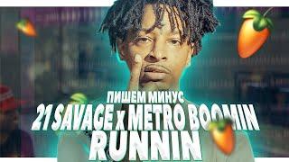 ПИШЕМ МИНУС RUNNIN - METRO BOOMIN x 21 SAVAGE В FL STUDIO 20