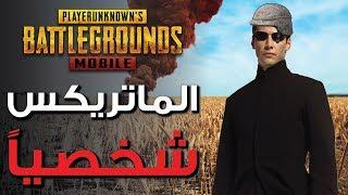 Pubg Mobile Maroc - فاش كايقهرك الملل وكتقلبها ماتريكس