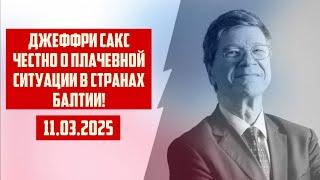 ДЖЕФФРИ САКС ЧЕСТНО О ПЛАЧЕВНОЙ СИТУАЦИИ В СТРАНАХ БАЛТИИ! | 11.03.2025 | КРИМИНАЛЬНАЯ ЛАТВИЯ