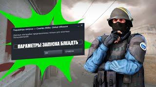 ПАРАМЕТРЫ ЗАПУСКА CS GO ДЛЯ ПОВЫШЕНИЯ ФПС / параметры запуска кс го для повышения фпс для слабых ПК