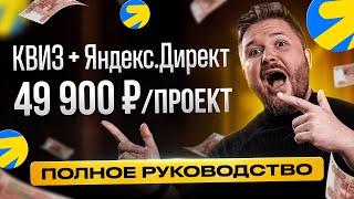 Как заработать +49 900₽ за неделю на связке Квиз + Директ + ChatGPT | БЕЗ ОПЫТА | Удаленная работа