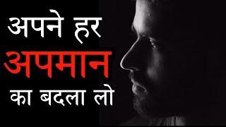 Motivational video in hindi - अपमान  | how to face insult | insult | apmaan| how to overcome insult