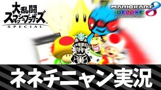 【スマブラSP】ネネチニャン実況