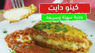 كيتو دايت | وجبات رمضان2020 |013| طريقة تحضيرصدر دجاج مع الجبنة للكيتو دايت مع الشيف عبير منسي