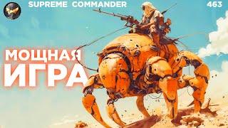 Эпик Файт на компьютерах, который пошёл В РАЗНОС в Supreme Commander [463]