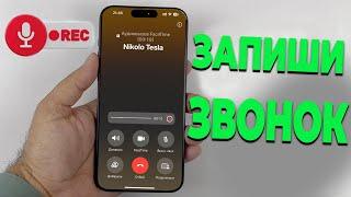 Как записать звонок на iPhone без приложений: Простой способ!