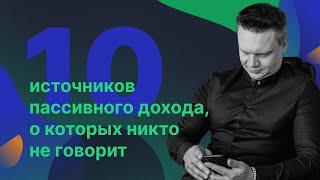 10 источников пассивного дохода, о которых никто не говорит