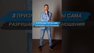 ТРИ ПРИЗНАКА, ЧТО ТЫ САМА РАЗРУШАЕШЬ СВОИ ОТНОШЕНИЯ #семейнаяпсихотерапия #психотерапияонлайн