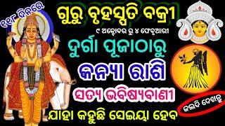 କନ୍ୟା ରାଶି ଗୁରୁଦେବ୍ ବକ୍ରୀ ୨୦୨୪ ରୁ ରାଜା ବାନେଇବେ ଗୁରୁ ,kanya Rashi Guru Vakri 2024, Virgo HOROSCPE