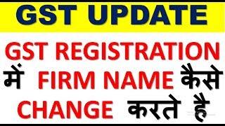 GST UPDATE|HOW TO CHANGE TRADE NAME OF FIRM IN GST REGISTRATION|GST REG 14 FILING ONLINE