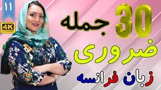 30 جمله ضروری زبان فرانسه | آموزش زبان فرانسه |  درس 11