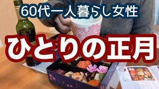 おひとり様の正月の過ごし方【60代ひとり暮らし女性】