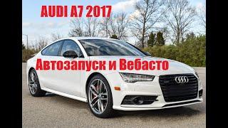 AUDI A7 2017 года. Автозапуск и Вебасто