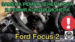 Замена ремня генератора Ford Focus 2 и ремня кондиционера самостоятельно