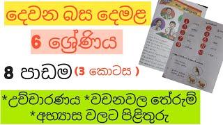 Grade 6 | second language Tamil textbook | lesson 8| part 3|දෙවන දෙමළ බස | පෙළ පොත පාඩම 8