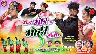 मन मोर के मोही लेले//Man Mor Ke Mohi Lele//Singer Suhana Devi & Pancham Ram// Cast-Sanga & Diviya