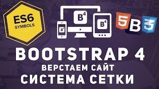 Уроки Bootstrap 4 - Система сетки бутстрап