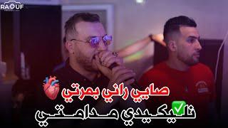 Cheb Rami - ( Saye Rani B Marti - و نليكيدي مدامتي ) - Live 2024