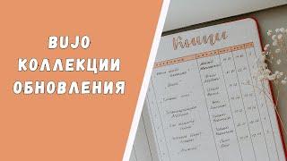 BULLET JOURNAL//КАК Я ВЕДУ ЕЖЕДНЕВНИК//КОЛЛЕКЦИИ