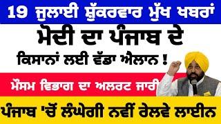 19-07-2024 ਪੰਜਾਬੀ ਖ਼ਬਰਾਂ | punjabi news live | punjabi news | live punjabi news | PUNJAB WEATHER TV