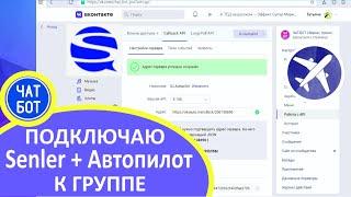 Инструкция настройка Senler и Автопилот ВКонтакте | Видео урок