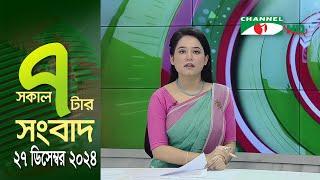 চ্যানেল আই সকাল ৭ টার সংবাদ || Channel i News || 27 December, 2024 || Channel i News