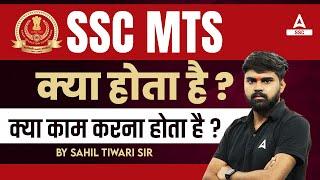 SSC MTS Kya Hota Hai | SSC MTS Havaldar Kya Hai | SSC MTS Job Profile