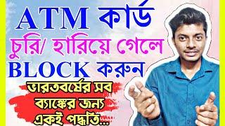 How To Block Any Atm/Debit Card In Bengali । Block Atm Card By Phone Call ।  Prosenjit Paul