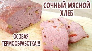 Особая термообработка! Мясной хлеб Заказной! Сочно, вкусно и без оболочки! Вместо колбасы!