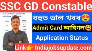 Good News SSC GD Constable 2024- Admit Card Application Status আহিগল Link Active