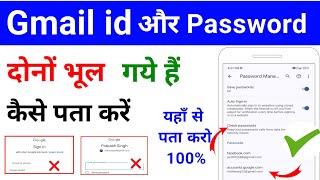 gmail id aur password dono bhul gaya hai to kya kare  ? kaise pata kare ? kaise nikale ? email id