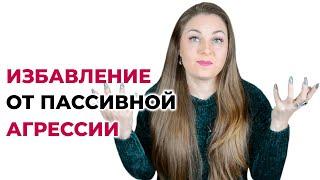 6 шагов к избавлению от пассивно-агрессивного поведения. Психолог Лариса Бандура