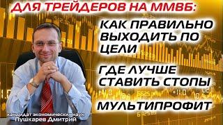 Для трейдеров на ММВБ: Как правильно выходить по цели | Где лучше ставить стопы | Мультипрофит